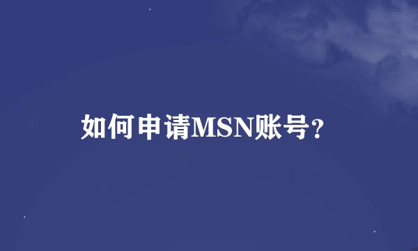 如何申请MSN账号？