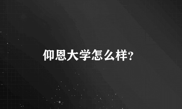 仰恩大学怎么样？