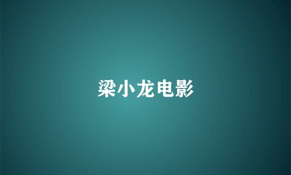 梁小龙电影