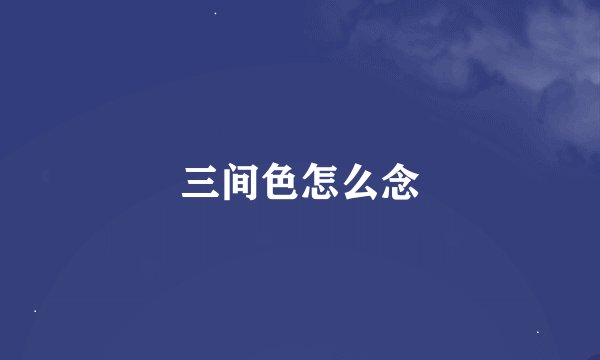 三间色怎么念