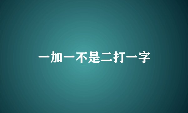 一加一不是二打一字