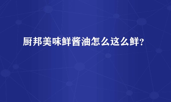 厨邦美味鲜酱油怎么这么鲜？