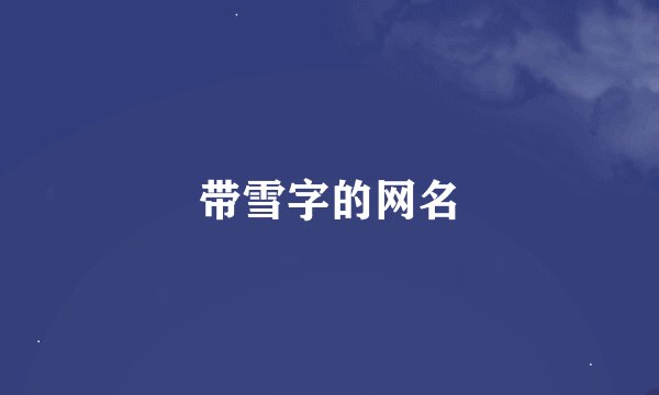带雪字的网名