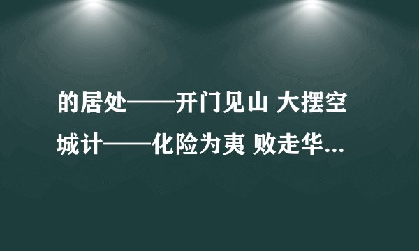 的居处——开门见山 大摆空城计——化险为夷 败走华容道——不出所料