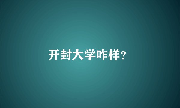 开封大学咋样？