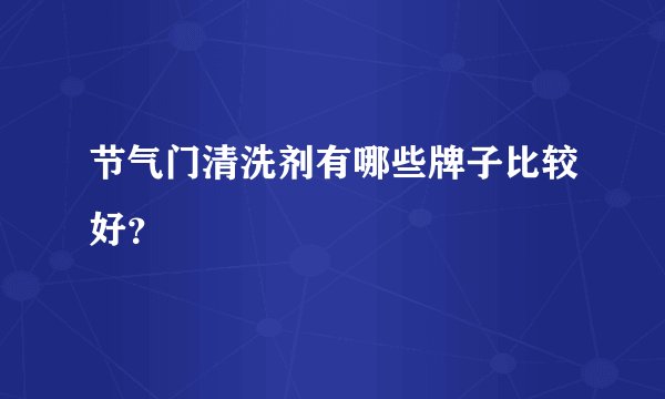 节气门清洗剂有哪些牌子比较好？