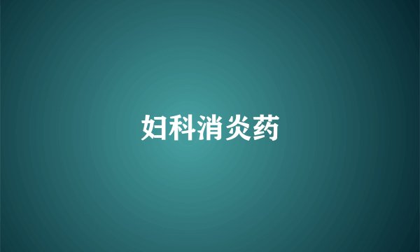 妇科消炎药