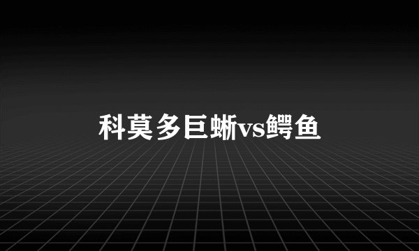 科莫多巨蜥vs鳄鱼
