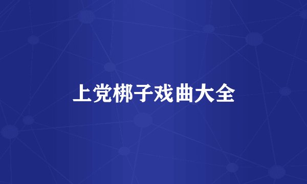 上党梆子戏曲大全