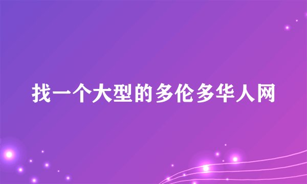 找一个大型的多伦多华人网