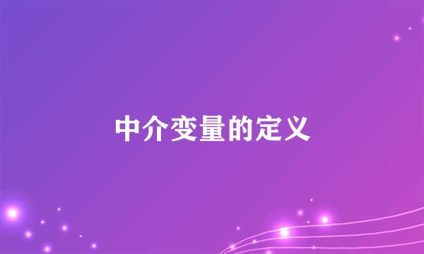 中介变量的定义