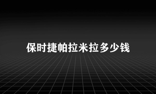 保时捷帕拉米拉多少钱