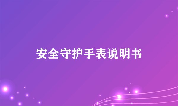 安全守护手表说明书
