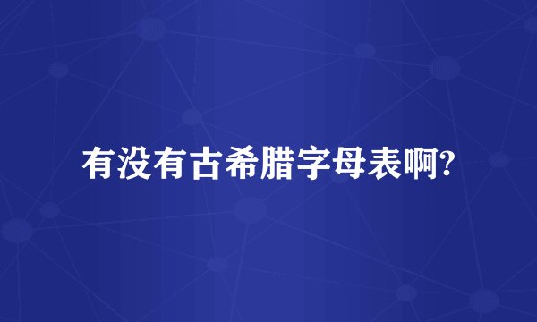 有没有古希腊字母表啊?