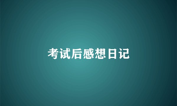考试后感想日记