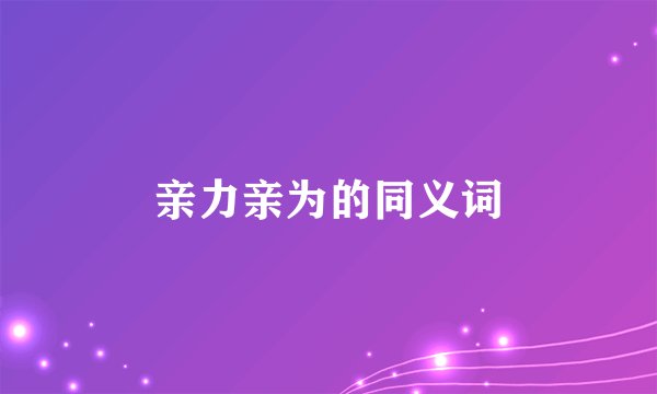 亲力亲为的同义词