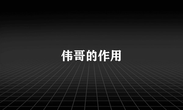 伟哥的作用