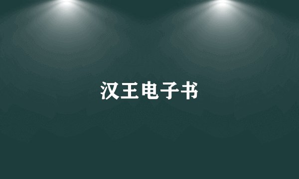 汉王电子书
