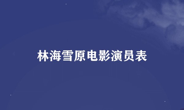 林海雪原电影演员表