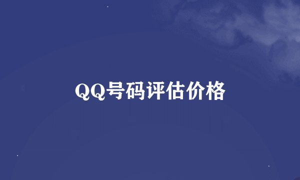 QQ号码评估价格