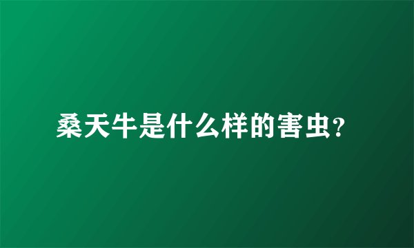 桑天牛是什么样的害虫？
