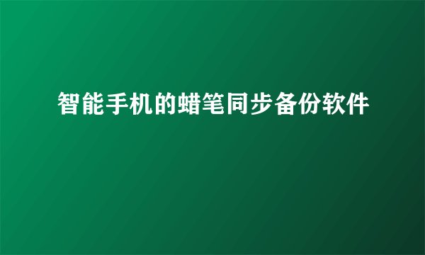 智能手机的蜡笔同步备份软件