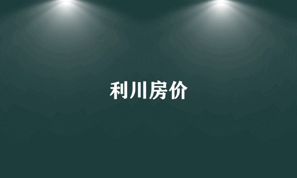 利川房价