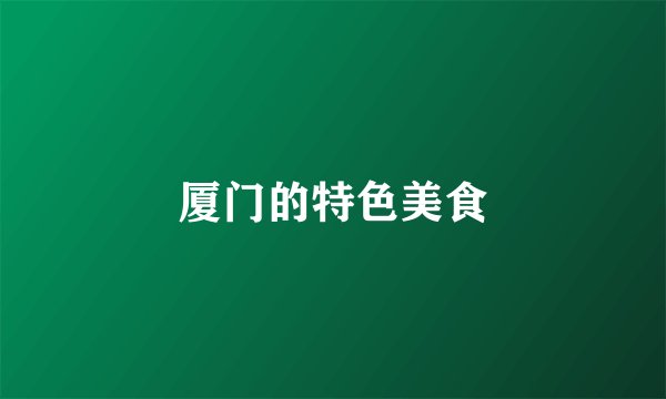 厦门的特色美食