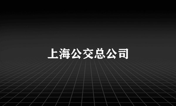 上海公交总公司