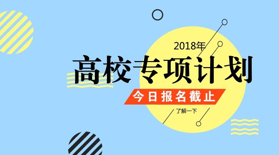 地方专项计划的利弊，上了地方专项计划的学校毕业后，择业是否受限