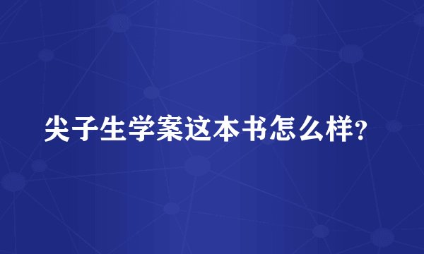 尖子生学案这本书怎么样？
