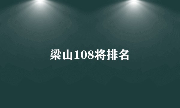 梁山108将排名