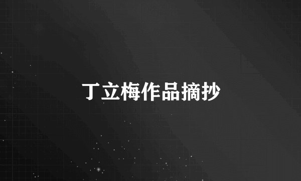 丁立梅作品摘抄