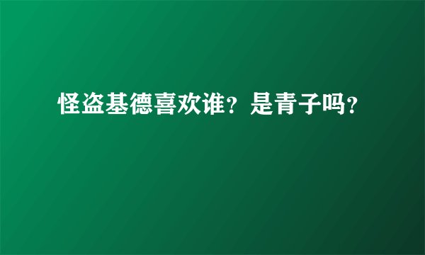 怪盗基德喜欢谁？是青子吗？