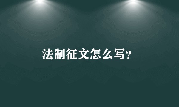法制征文怎么写？