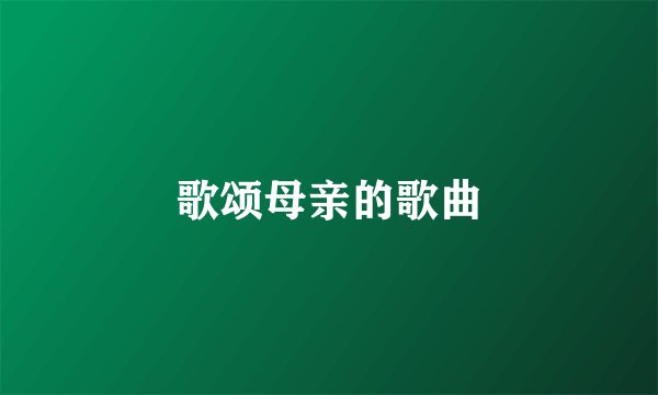 歌颂母亲的歌曲