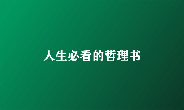 人生必看的哲理书