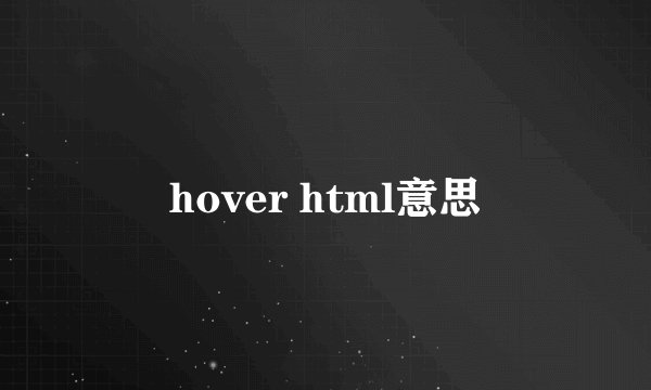 hover html意思