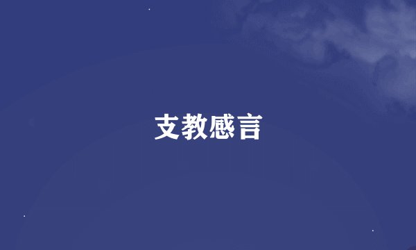 支教感言