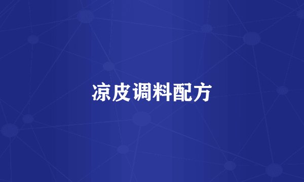 凉皮调料配方