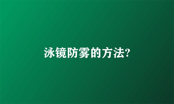 泳镜防雾的方法?