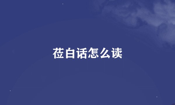 莅白话怎么读
