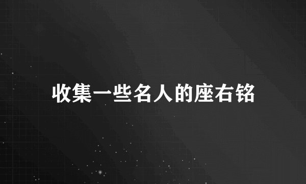 收集一些名人的座右铭