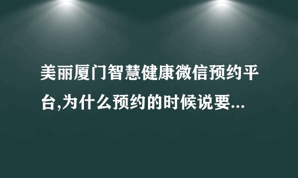 美丽厦门智慧健康微信预约平台,为什么预约的时候说要给我手机发验证码?