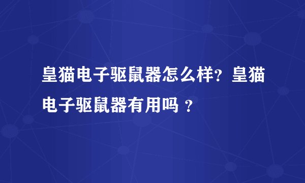 皇猫电子驱鼠器怎么样？皇猫电子驱鼠器有用吗 ？