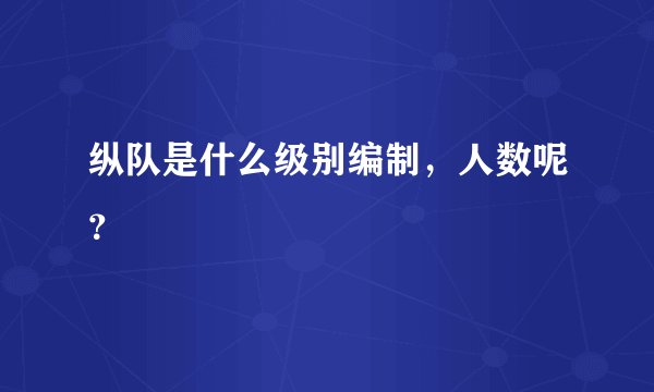 纵队是什么级别编制，人数呢？
