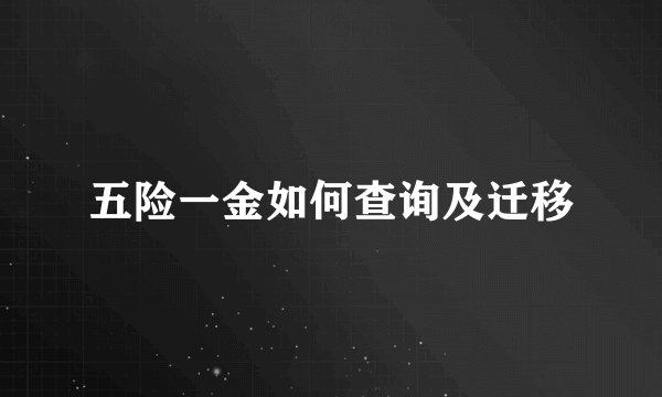 五险一金如何查询及迁移