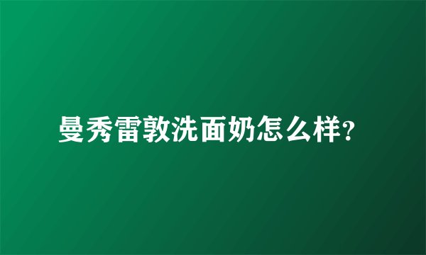 曼秀雷敦洗面奶怎么样？