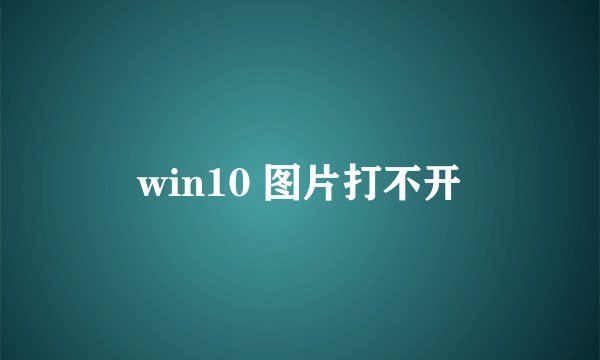 win10 图片打不开