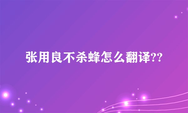 张用良不杀蜂怎么翻译??